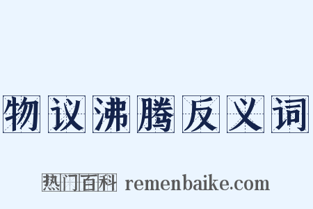 物议沸腾反义词是什么意思的图片